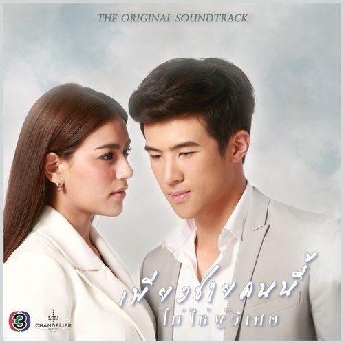 Album cover art for เพลงประกอบละคร เพียงชายคนนี้ไม่ใช่ผู้วิเศษ