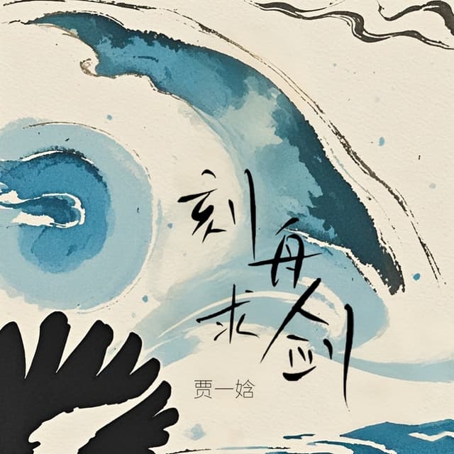 Album cover art for 刻舟求剑