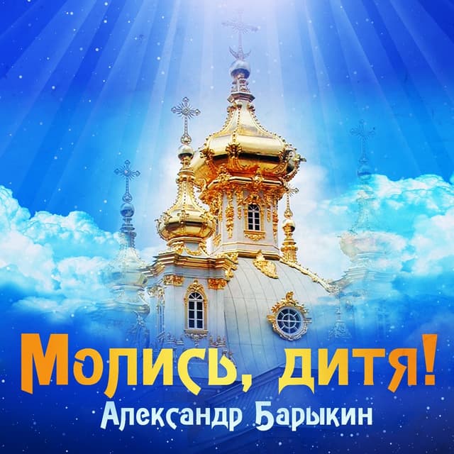 Album cover art for Молись, дитя!