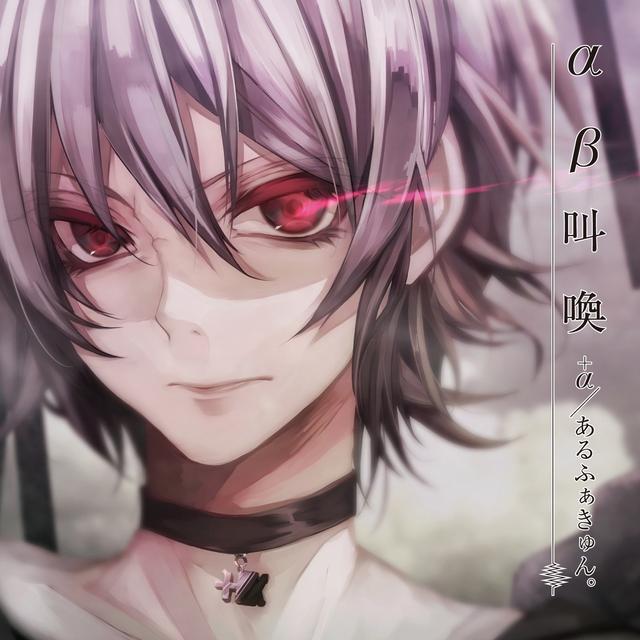 Album cover art for αβ叫喚