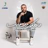 حافظك عن غايب (Hafzek Aan Ghayeb)