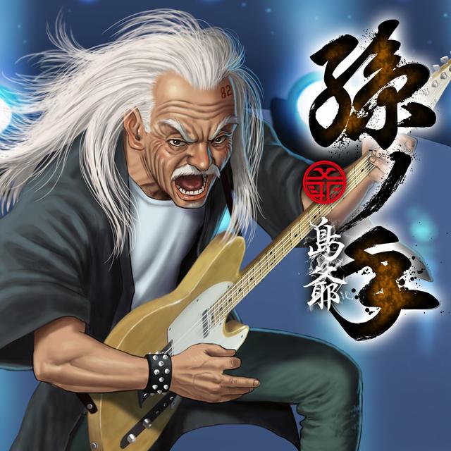 Album cover art for 孫ノ手