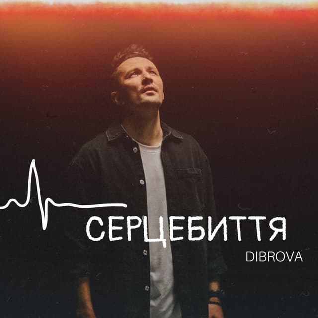 Album cover art for Серцебиття