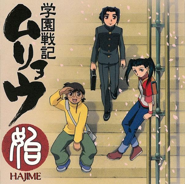 始 ~学園戦記ムリョウ オリジナルサウンドトラック~