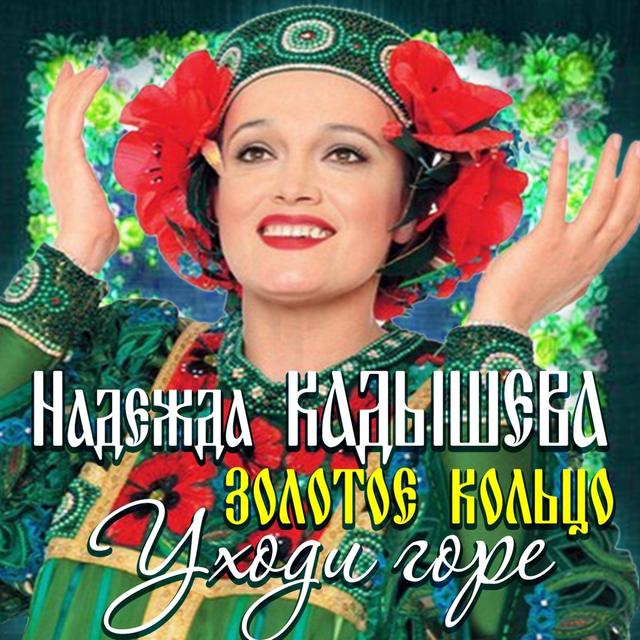 Album cover art for Уходи, горе
