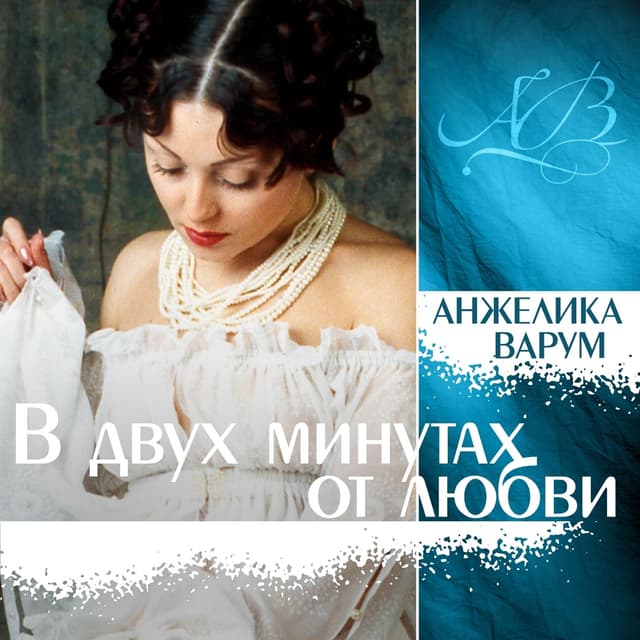 Album cover art for В Двух Минутах От Любви