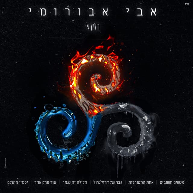 Album cover art for אבי אבורומי