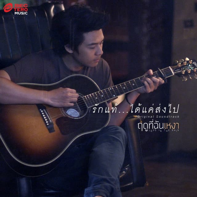 Album cover art for Rak Thae Khae Dai Song Pai
