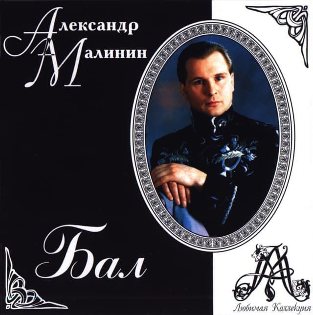 Album cover art for Бал