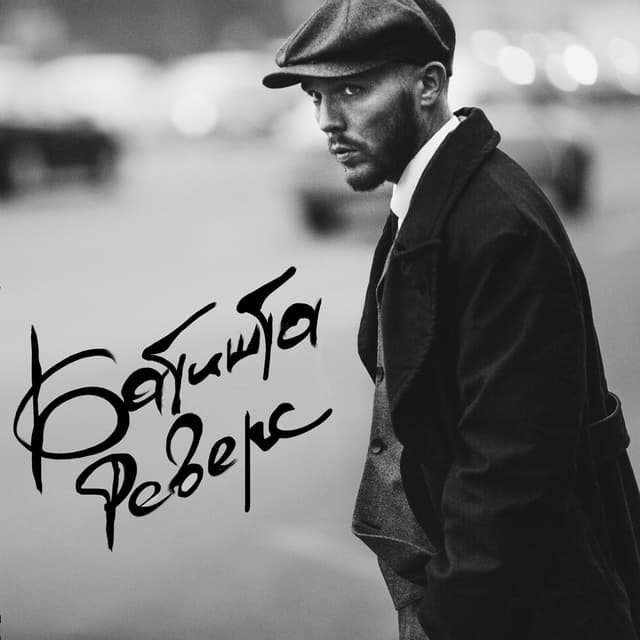 Album cover art for Реверс