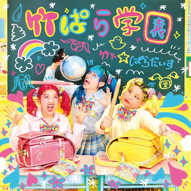 Album cover art for 竹ぱら学園