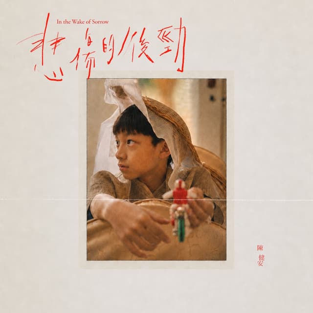 Album cover art for 悲傷的後勁
