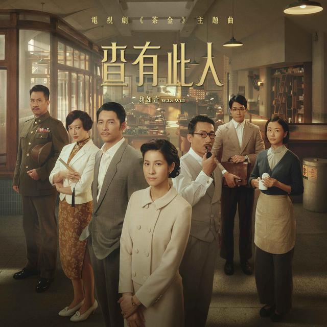 Album cover art for 查有此人