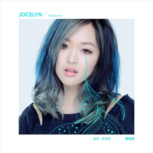 Album cover art for 童裝高跟鞋
