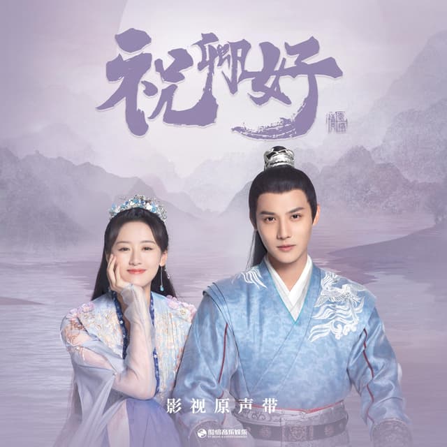 Album cover art for 《祝卿好》影视原声带
