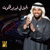 Al Jabal Fi Febrayer El Kuwait