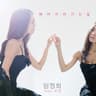 헤어지러 가는 길 (Feat. Jo Kwon)