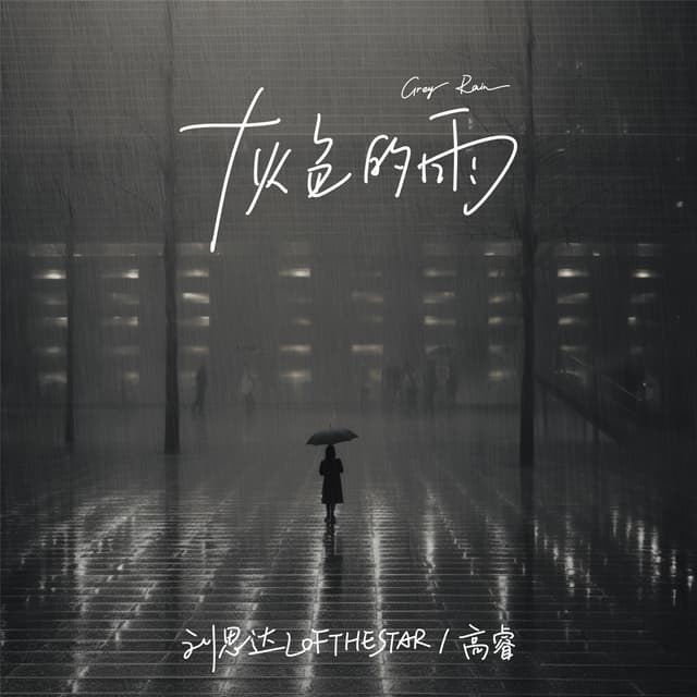Album cover art for 灰色的雨