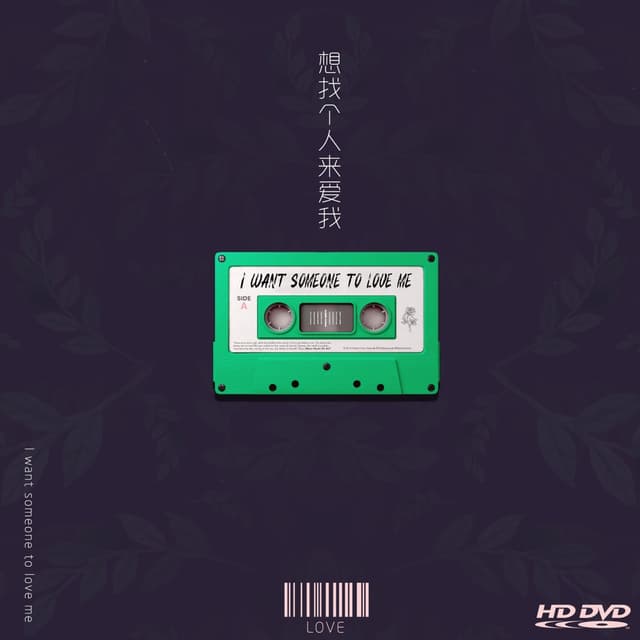 Album cover art for 想找个人来爱我