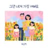 그댄 내게 가장 예뻐요 You're the prettiest to me