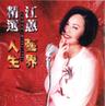 无言花 (Wu Yan Hua)