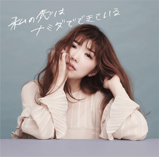 Album cover art for 私の恋はナミダでできている