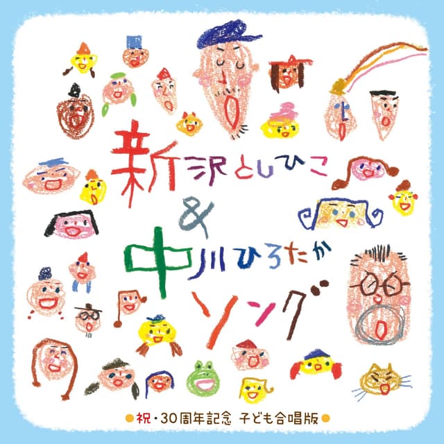 Album cover art for 新沢としひこ&中川ひろたかソング 祝・30周年記念 こども合唱版