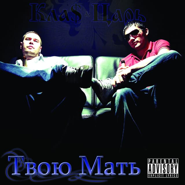 Album cover art for Твою мать