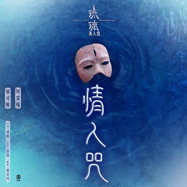 Album cover art for 情人咒 (電視劇《琉璃美人煞》片尾曲)