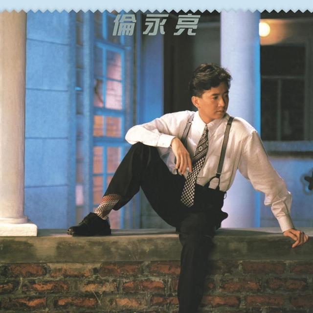 Album cover art for 倫永亮