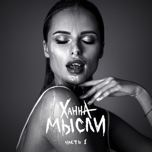 Album cover art for Мысли, Часть 1