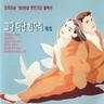 입영전야 (i byeong jeo nya)
