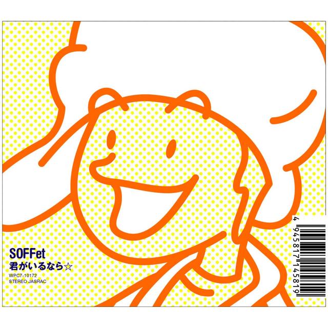 Album cover art for 君がいるなら☆