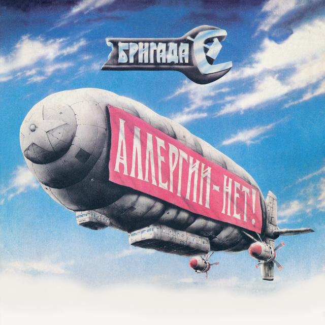 Album cover art for Аллергии - Нет!