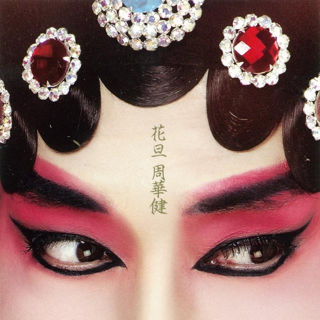 Album cover art for 花旦