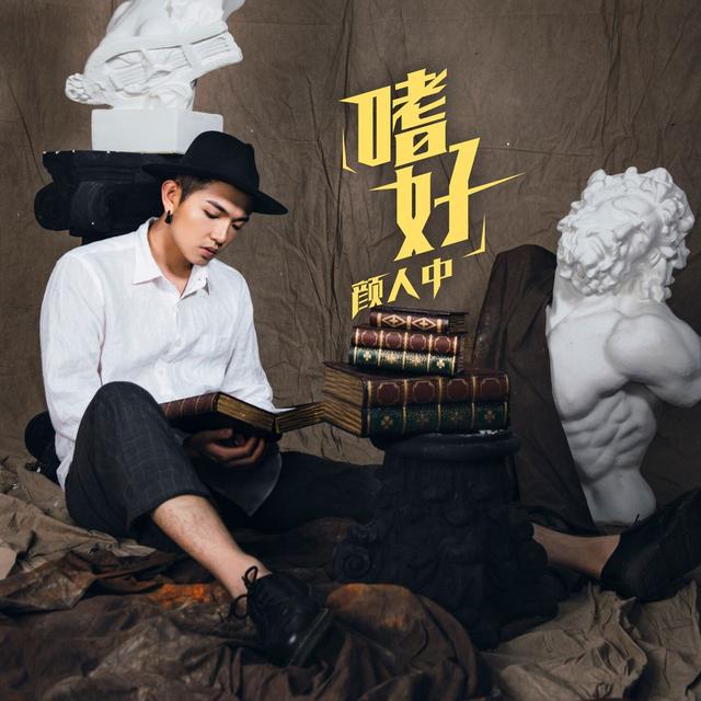 Album cover art for 嗜好