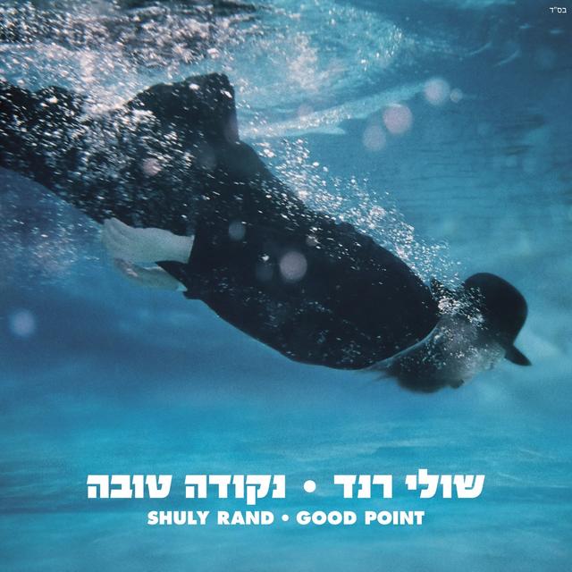 Album cover art for נקודה טובה