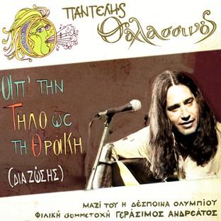 Album cover art for Ap' Tin Tilo Os Ti Thraki (disc 1)