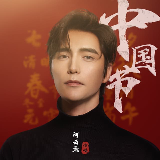 Album cover art for 中国节