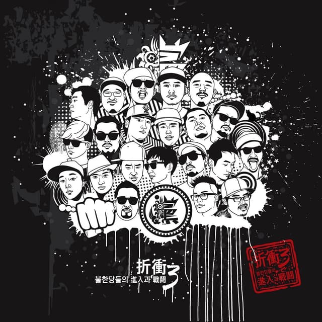 Album cover art for 절충 (折衝) 3 : 불한당들의 진입과 전투 Part.1