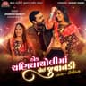 Ek Chaniyacholi Ma Joyi Juvanadi [Dance Remix]