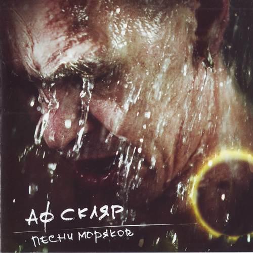 Album cover art for Песни моряков