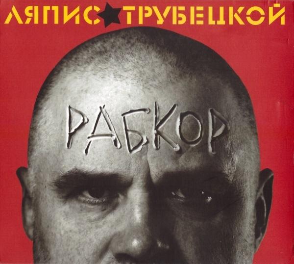 Album cover art for Рабкор