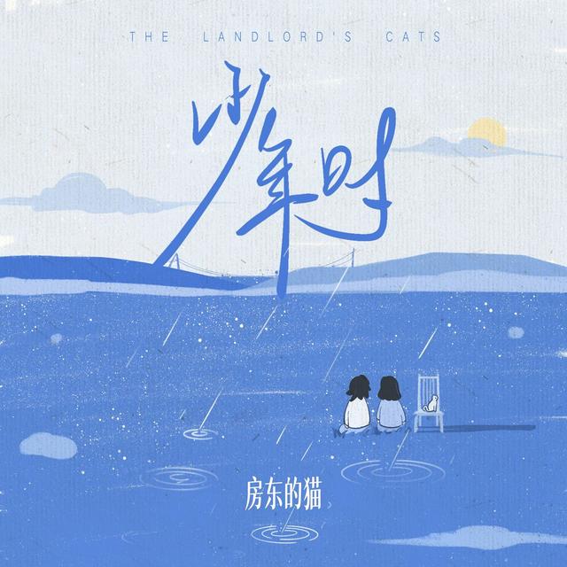 Album cover art for 少年时