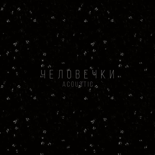 Album cover art for Человечки [Acoustic]