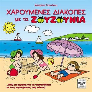 Haroumenes Diakopes Me Ta Zouzounia