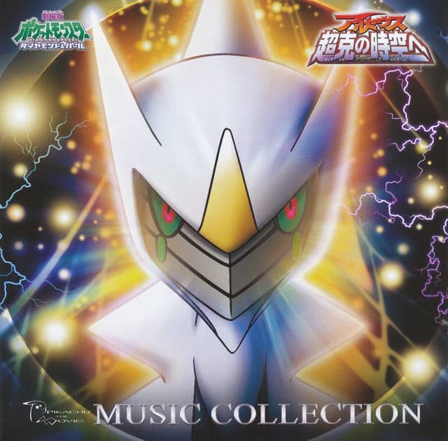Album cover art for 劇場版ポケットモンスター ダイヤモンド・パール「アルセウス 超克の時空へ」ミュージックコレクション