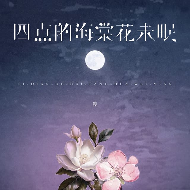 Album cover art for 四点的海棠花未眠