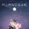 四点的海棠花未眠 (Si Dian De Hai Tang Hua Wei Mian)