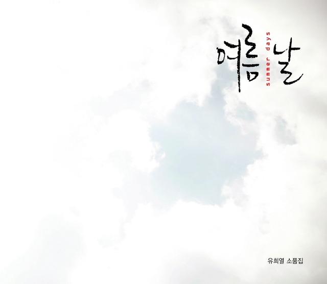 Album cover art for 유희열 소품집 여름날